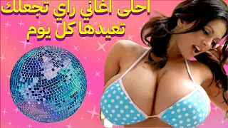 RAI WAY WAY DJ MIX COMPILATION VARIETE NOUVEAU VOLUME 063 راي واي واي جديد اغاني منوعات موسيقى اخر #