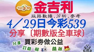 2024年4月29日今彩539分享〔期數版全車球〕