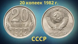 Монета 20 копеек 1982 года. СССР.