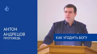 "Как угодить Богу" - Проповедь, Антон Андрецов, 26 июня 2022 г.