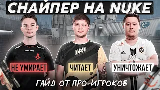 S1MPLE, DEVICE и ZYWOO — МАСТЕРА AWP НА NUKE / Гайд от про-игроков