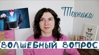 Техника Волшебный вопрос - Как ставить цели, Проактивный подход к жизни