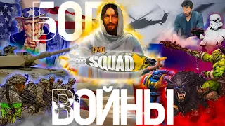 SQUAD CMD БОГ ВОЙНЫ