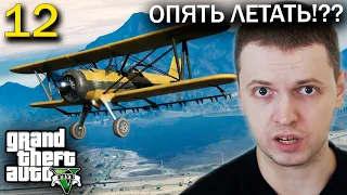 РАЗУЧИЛСЯ ЛЕТАТЬ! А КАААК!?? / Папич проходит GTA 5 (часть 12)