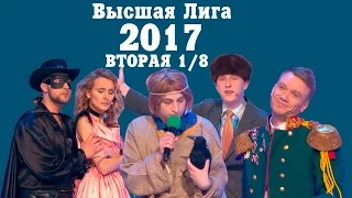 KVN-ОБЗОР ВТОРАЯ 1/8 ВЫСШЕЙ ЛИГИ 2017