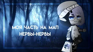 Часть на МАП Нервы-Нервы// МАП// Map// by britain girl//by Brittany Taylor