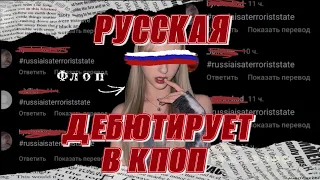 РУССКАЯ ДЕБЮТИРУЕТ В КПОП ГРУППЕ | ПОЧЕМУ НЕ АЗИАТАМ НЕТ МЕСТА В КПОП...(ГРУППА X:IN)