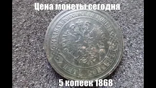 Цена монеты 5 копеек 1868 года сегодня в 2019