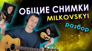 Как играть MILKOVSKIY - ОБЩИЕ СНИМКИ (разбор на гитаре)