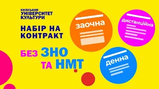 Київський університет культури продовжує набір на контракт без ЗНО та НМТ