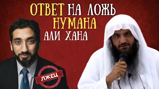 Ответ на ложь Нумана Али Хана| Заблуждение Нумана Али Хана