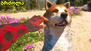 ძაღლის გადარჩენა მკვლელებისგან , ლაბორატორია - Far cry new dawn ქართულად E4