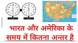 India vs US time difference भारत और अमेरिका के समय में कितना अंतर है , जानों ❓