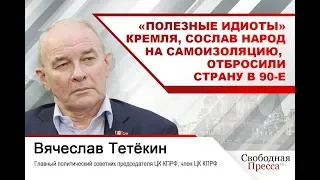 «Полезные идиоты» Кремля, сослав народ на самоизоляцию, отбросили страну в 90-е