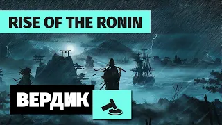 Вердикт | Rise of the Ronin | Эксклюзив PlayStation, который мы заслужили