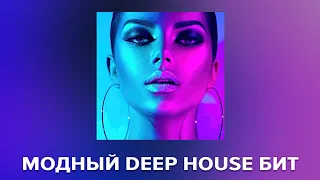 МОДНЫЙ DEEP HOUSE БИТ ДЛЯ ТВОЕГО ХИТА!