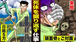 【実在】墓で死体を掘るバイト...日給5万。腐った骨を運ぶ。