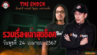 รวมเรื่องเล่าสุดช็อค | วัน พุธ ที่ 24 เมษายน 2567 l TheShock13