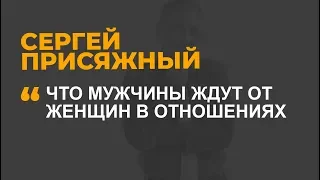 Что мужчины ждут от женщин в отношениях