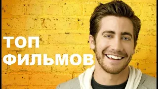 ТОП 10 ФИЛЬМОВ С ДЖЕЙКОМ ДЖИЛЛЕНХОЛОМ