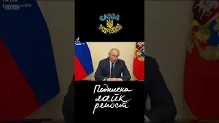 Путин о русских и Украинцах один народ     и Арестович мем