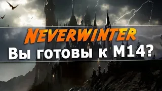 [Neverwinter] Вы готовы к М14? 🐰