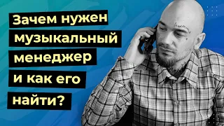 ЗАЧЕМ НУЖЕН МУЗЫКАЛЬНЫЙ МЕНЕДЖЕР И КАК ЕГО НАЙТИ?