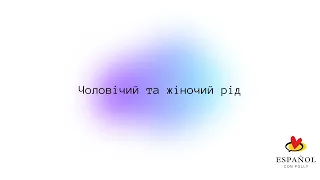 Чоловічий та жіночій рід в іспанській мові + ПРАКТИКА