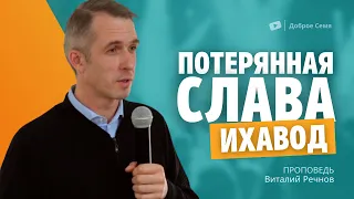 Ихавод: потерянная слава | проповедь | Виталий Речнов