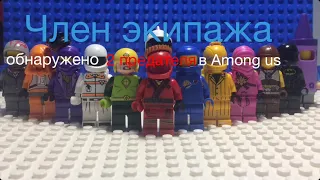LEGO Among Us 1-st series/Лего Амонг Ас 1-ая серия