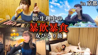 【孤独な女独り旅】生理中に京都で1人食べ飲み歩きする情緒不安定な旅。【京都飲み歩き】