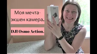 Купила экшен камеру  DJI Osmo Action и аксессуары к ней.