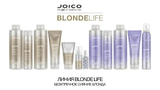 JOICO BLONDE LIFE ПОЛНОСТЬЮ ВСЕ ТОВАРЫ В ОДНОМ ВИДЕО