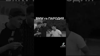 BMW  пародия