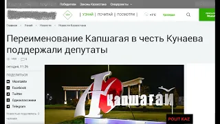 Руки прочь от Капшагая!!! Переименовать Петропавловск или Павлодар в Кунаев!