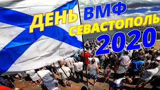 День ВМФ в Севастополе 2020. КРЫМ. День ВМФ России 2020. Севастополь. ВОЕННЫЕ КОРАБЛИ. ПАРАД ВМФ