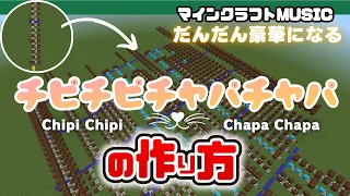 だんだん豪華になる！「チピチピチャパチャパ （Chipi Chipi Chapa Chapa）」のマイクラ音ブロック演奏の作り方：簡単　統合版対応