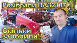 Розборка  ВАЗ 2107, скільки можна заробити грошей?