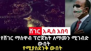 Ethiopia : የሸገር ማስዋብ ፕሮጀክት ለማመን ሚገብድ ውበት