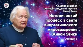 Живая Этика. Введение. Л.В.Шапошникова. Лекция 3