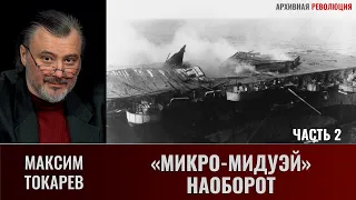 Максим Токарев. "Микро-Мидуэй" наоборот. Часть 2