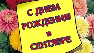 С Днем Рождения в сентябре 🍁Очень красивое поздравление 🎶Красивая музыка ✔Открытка для поздравления