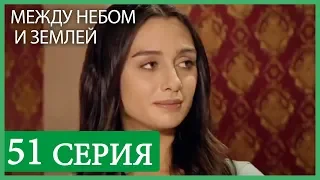 Между небом и землей 51 серия