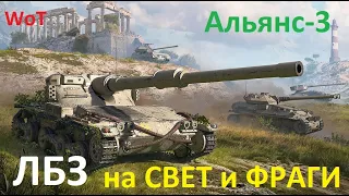 Выполняем ЛБЗ WoT на СВЕТ и ФРАГИ на ЛТ к  танку Об. 279 р ● Альянс-3 . СНОВА В ДОЗОРЕ