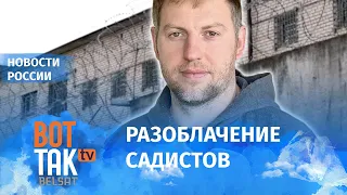 Осечкин: "Внутри системы огромный протест против этих страшных извращений и пыток"