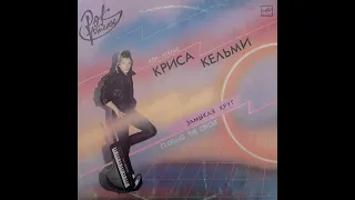 Рок-ателье Криса Кельми. Замыкая круг. Пластинка. Винил.