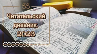 читательский дневник на 2023 год || система, развороты, новинки, эстетика ✒️📝📓