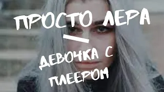 просто Лера - Девочка с плеером (текст песни)