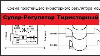 Супер Регулятор мощности на тиристоре.  Всего 5 деталей!  Прост в сборке, не требует настройки!