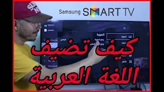 SAMSUNG Smart TV  تلفازك لا يدعم العربية !! شاهد الفيديو !! حصري